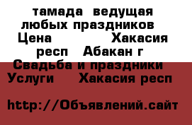 тамада, ведущая любых праздников › Цена ­ 15 000 - Хакасия респ., Абакан г. Свадьба и праздники » Услуги   . Хакасия респ.